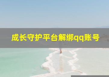 成长守护平台解绑qq账号