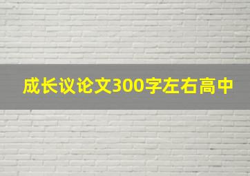 成长议论文300字左右高中