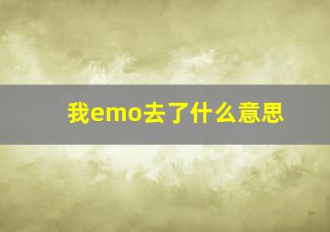 我emo去了什么意思