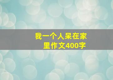 我一个人呆在家里作文400字