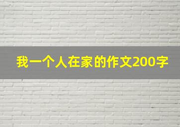 我一个人在家的作文200字