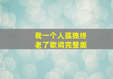 我一个人孤独终老了歌词完整版