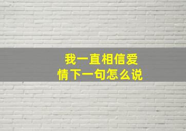 我一直相信爱情下一句怎么说