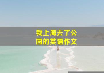 我上周去了公园的英语作文