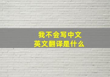 我不会写中文英文翻译是什么