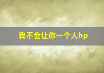 我不会让你一个人hp