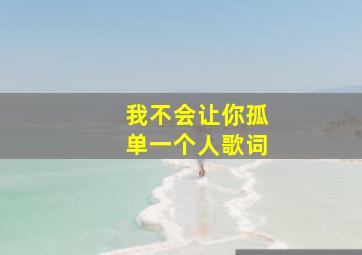 我不会让你孤单一个人歌词