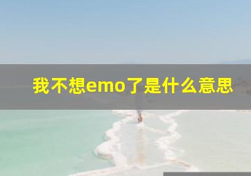 我不想emo了是什么意思