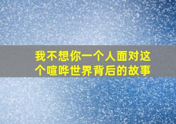 我不想你一个人面对这个喧哗世界背后的故事