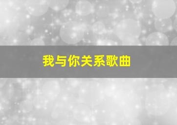 我与你关系歌曲