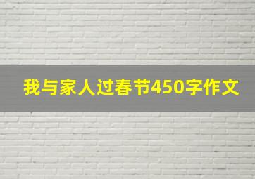 我与家人过春节450字作文