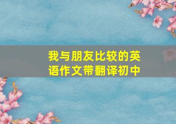 我与朋友比较的英语作文带翻译初中