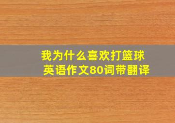 我为什么喜欢打篮球英语作文80词带翻译