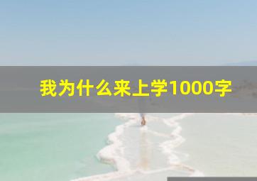 我为什么来上学1000字