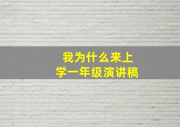 我为什么来上学一年级演讲稿