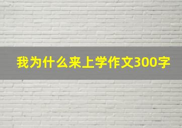 我为什么来上学作文300字