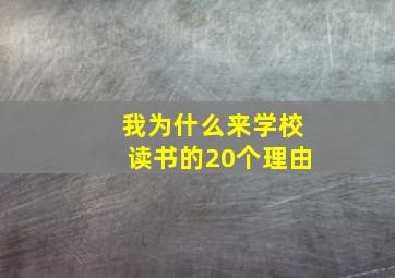 我为什么来学校读书的20个理由