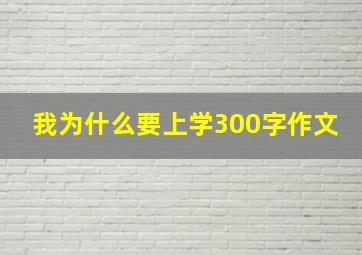 我为什么要上学300字作文