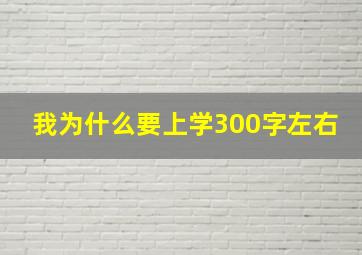 我为什么要上学300字左右