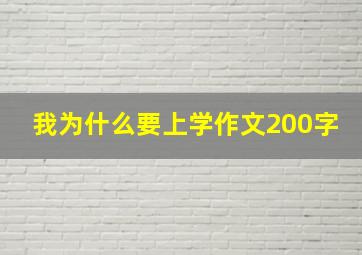 我为什么要上学作文200字