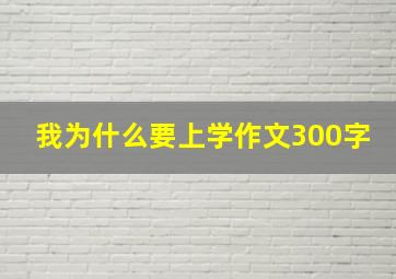 我为什么要上学作文300字