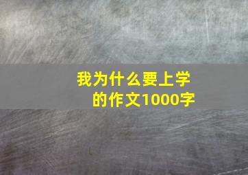 我为什么要上学的作文1000字