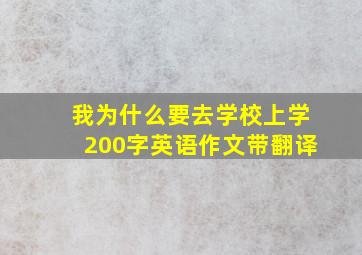 我为什么要去学校上学200字英语作文带翻译