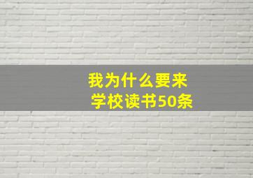 我为什么要来学校读书50条