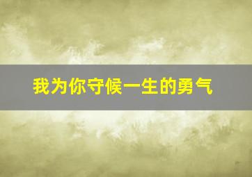 我为你守候一生的勇气