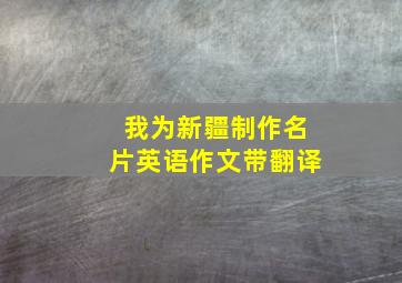 我为新疆制作名片英语作文带翻译