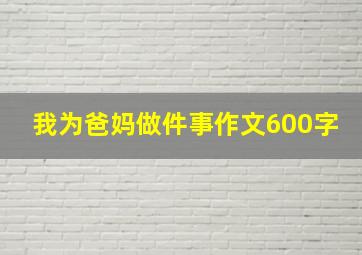 我为爸妈做件事作文600字