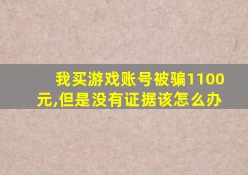 我买游戏账号被骗1100元,但是没有证据该怎么办