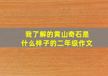 我了解的黄山奇石是什么样子的二年级作文