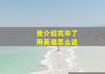 我介绍完毕了用英语怎么说