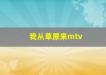 我从草原来mtv