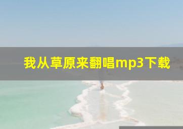 我从草原来翻唱mp3下载