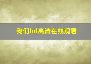 我们bd高清在线观看