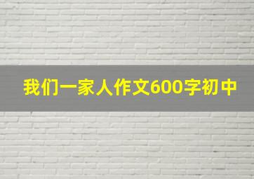 我们一家人作文600字初中