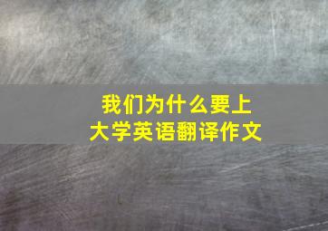 我们为什么要上大学英语翻译作文