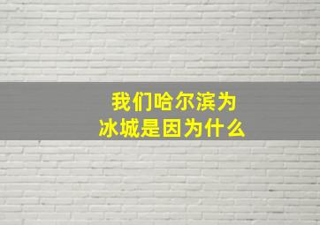 我们哈尔滨为冰城是因为什么