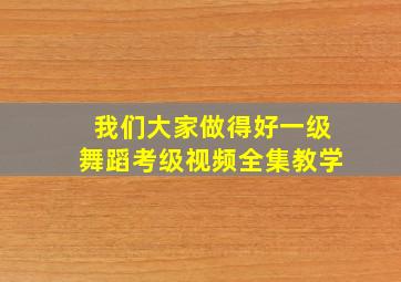 我们大家做得好一级舞蹈考级视频全集教学