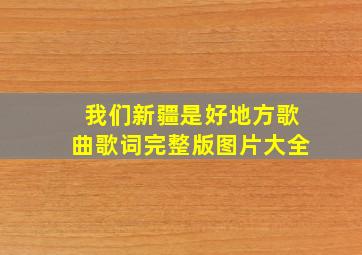 我们新疆是好地方歌曲歌词完整版图片大全