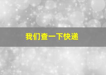 我们查一下快递