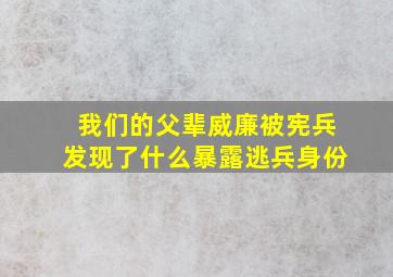 我们的父辈威廉被宪兵发现了什么暴露逃兵身份