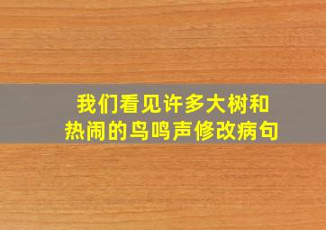 我们看见许多大树和热闹的鸟鸣声修改病句