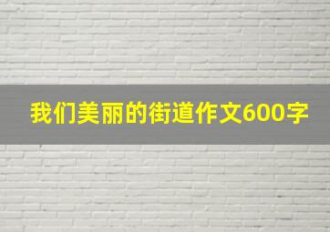 我们美丽的街道作文600字