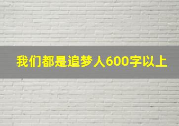 我们都是追梦人600字以上