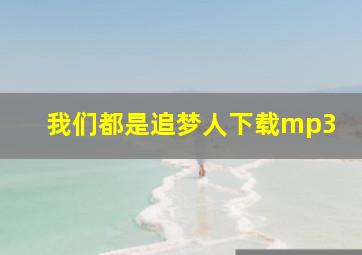 我们都是追梦人下载mp3