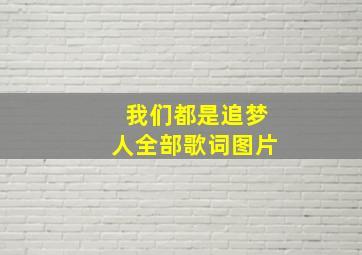 我们都是追梦人全部歌词图片