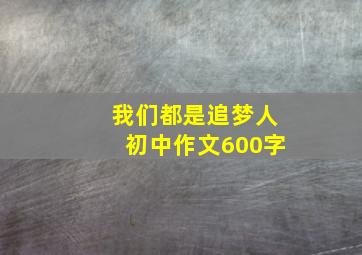 我们都是追梦人初中作文600字